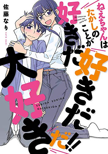 ねえちゃんはたかしのことが好きだ好きだ大好きだ!! (1巻 全巻)
