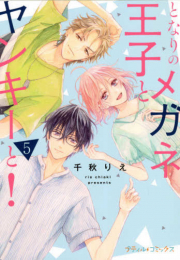 となりのメガネ王子とヤンキーと! (1-5巻 最新刊)