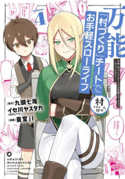 万能「村づくり」チートでお手軽スローライフ 〜村ですが何か?〜 (1-4巻 最新刊)