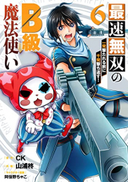 最速無双のB級魔法使い 一発撃たれる前に千発撃ち返す! (1-6巻 全巻)