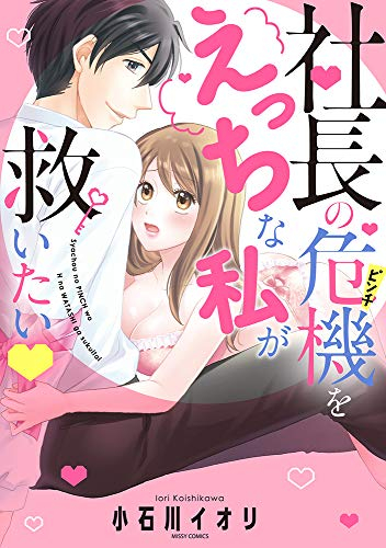 社長の危機をえっちな私が救いたい (1巻 全巻)