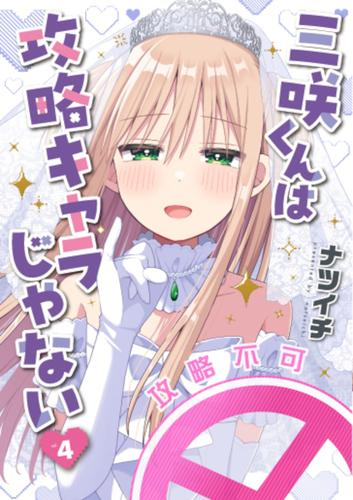 三咲くんは攻略キャラじゃない (1-4巻 最新刊)