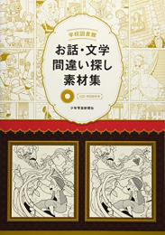 学校図書館?お話・文学間違い探し素材集?/CD-ROM付き