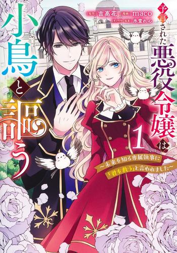 予言された悪役令嬢は小鳥と謳う 〜未来を知る専属執事に「君を救う」と言われました〜 (1巻 最新刊)