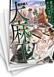 [中古]東京カンナビス特区 大麻王と呼ばれた男 (1-7巻)