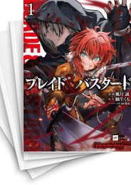 [中古]ブレイド&バスタード (1-8巻)