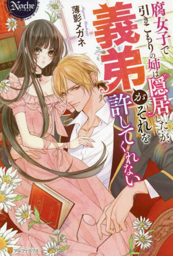 [ライトノベル]腐女子で引きこもりの姉は隠居したいが、義弟がそれを許してくれない (全1冊)