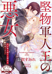 [ライトノベル]堅物軍人王の悪女 (全1冊)