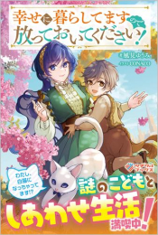 [ライトノベル]幸せに暮らしてますので放っておいてください! (全1冊)