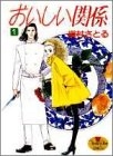 おいしい関係 (1-16巻 全巻)