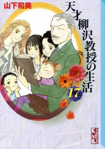 [中古]天才柳沢教授の生活 [文庫版] (1-17巻)