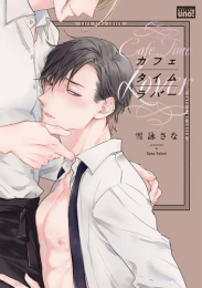 カフェタイムラバー (1巻 全巻)