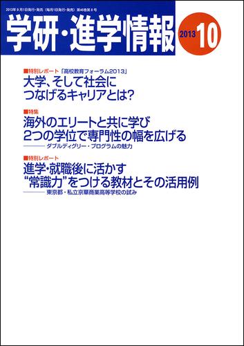 学研・進学情報 2013年10月号