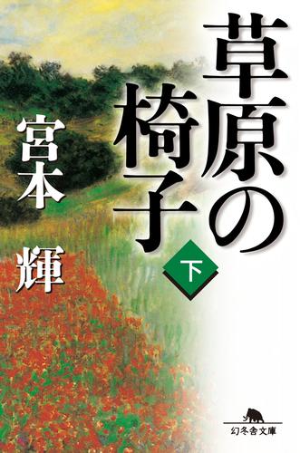 草原の椅子 2 冊セット 最新刊まで