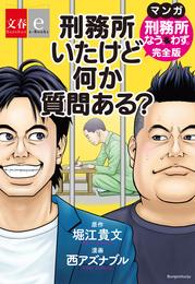 刑務所いたけど何か質問ある？　マンガ『刑務所なう。＆わず。』完全版【文春e-Books】