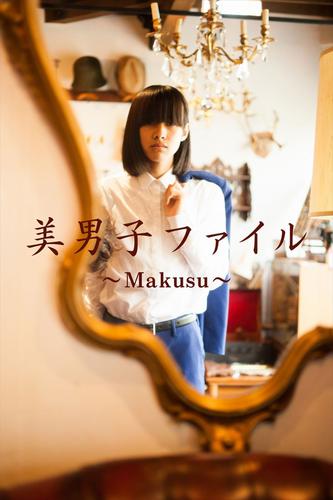 美男子ファイル～Makusu～