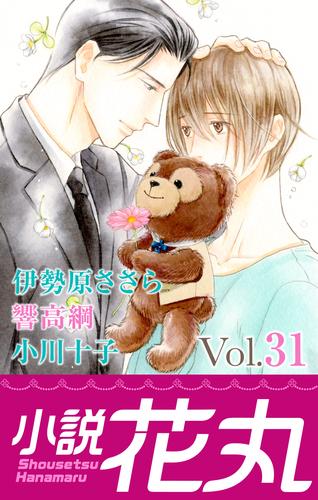 小説花丸 Vol.31