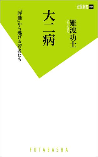 大二病　「評価」から逃げる若者たち