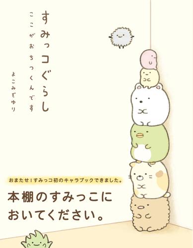 すみっコぐらし ここがおちつくんです