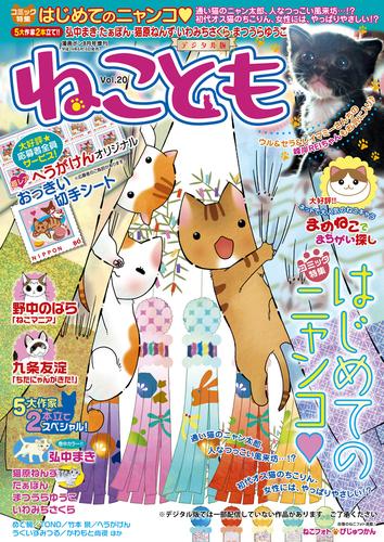 ねこともvol.20