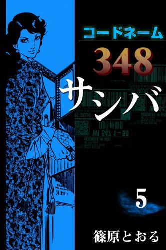 コードネーム348 サシバ （5） | 漫画全巻ドットコム