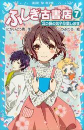 ふしぎ古書店７　福の神の弟子卒業します