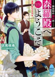 事故物件幽怪班　森羅殿へようこそ 2 冊セット 全巻