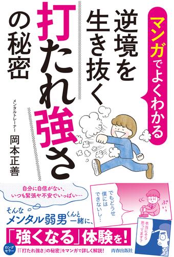 マンガでよくわかる　逆境を生き抜く打たれ強さの秘密