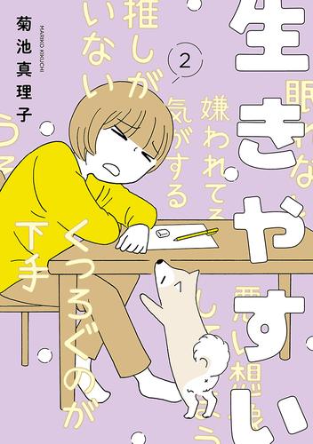 生きやすい 2 冊セット 最新刊まで