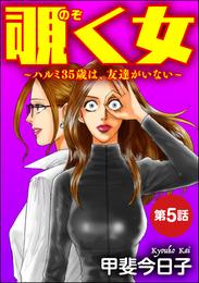 覗く女～ハルミ35歳は、友達がいない～（分冊版）　【第5話】