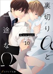 裏切りαと一途なΩ-Be mine ！ sideN-10（分冊版）