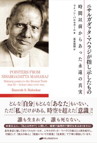 ニサルガダッタ・マハラジが指し示したもの ―時間以前からあった永遠の真実―