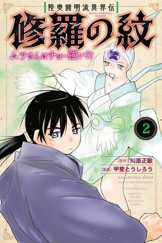 陸奥圓明流異界伝　修羅の紋　ムツさんはチョー強い？！（２）