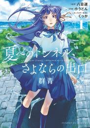 夏へのトンネル、さよならの出口 群青（１）