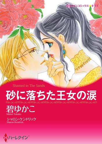 砂に落ちた王女の涙【分冊】 1巻