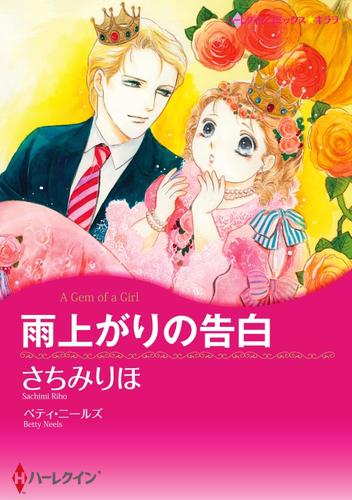 雨上がりの告白【分冊】 12 冊セット 全巻