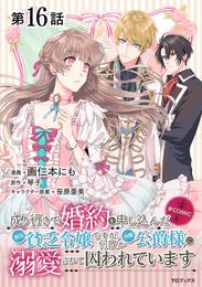 【単話版】成り行きで婚約を申し込んだ弱気貧乏令嬢ですが、何故か次期公爵様に溺愛されて囚われています@COMIC 第16話