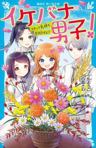 イケバナ男子！ 3 冊セット 最新刊まで