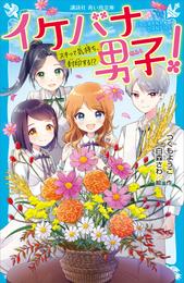 イケバナ男子！ 3 冊セット 最新刊まで