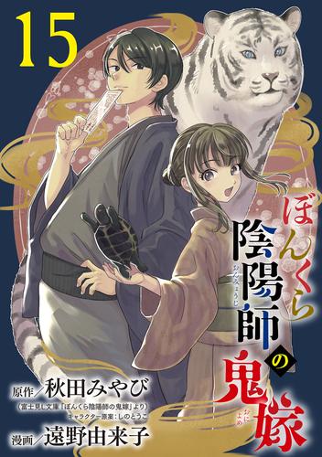 ぼんくら陰陽師の鬼嫁【分冊版】　15