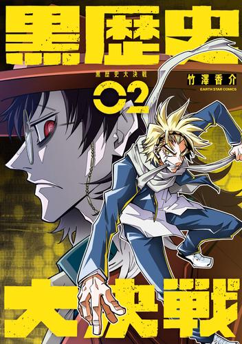 黒歴史大決戦２