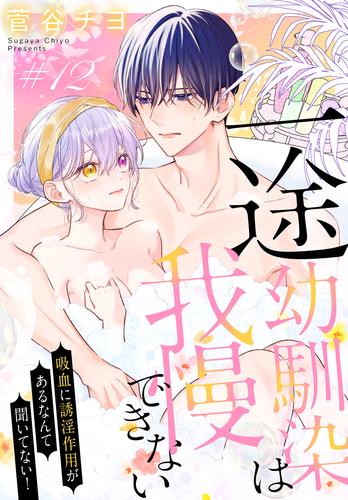 一途幼馴染は我慢できない～吸血に誘淫作用があるなんて聞いてない！～［1話売り］ 12 冊セット 最新刊まで