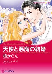 天使と悪魔の結婚【分冊】 1巻