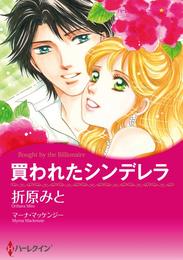 買われたシンデレラ【分冊】 1巻