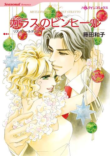 ガラスのピンヒール【分冊】 12 冊セット 全巻
