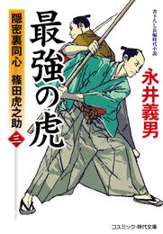 最強の虎 3 冊セット 最新刊まで