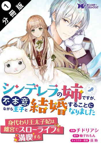 シンデレラの姉ですが、不本意ながら王子と結婚することになりました（コミック）  分冊版 1