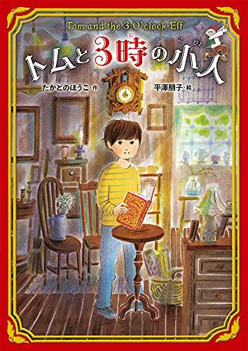 トムと3時の小人