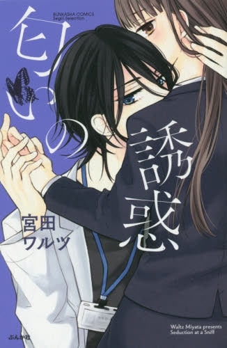 匂いの誘惑 (1巻 全巻)