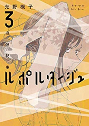 ルポルタージュ-追悼記事- (1-3巻 最新刊)